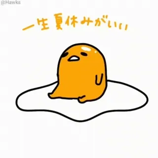 🥚 Gudetama 一生夏休みがいい Gudetama, egg, lazy, cute, summer, character whatsapp sticker