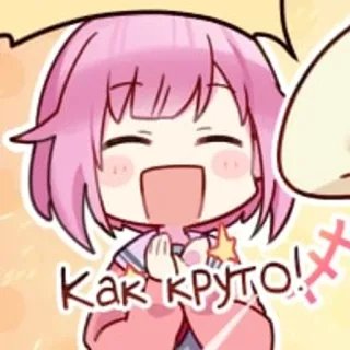 🎊 Как круто! anime, animado, russo, fofo, feliz telegram sticker