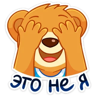 🙈 ЭТО НЕ Я orso, cartone animato, bubusettete, nascondere, russo, testo, illustrazione whatsapp sticker