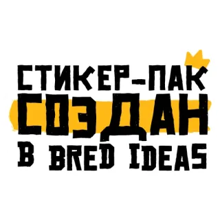 🗿 СТИКЕР-ПАК
СОЗДАН
B BRED IDEAS adesivo, russo, idee assurde whatsapp sticker