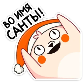 🎅 ВО ИМЯ САНТЫ!! święty mikołaj, boże narodzenie, nowy rok, święta, zima, słodkie, kreskówka telegram sticker