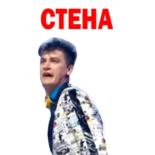 😠 СТЕНА русский, текст, стена, мем, выражение whatsapp sticker