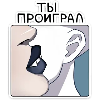 😈 ТЫ ПРОИГРАЛ поцелуи, губы, лицо, грустно, русский, текст, ты проиграл whatsapp sticker