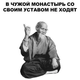 ☝ В ЧУЖОЙ МОНАСТЫРЬ СО СВОИМ УСТАВОМ НЕ ХОДЯТ old man, wisdom, russian proverb, beard telegram sticker