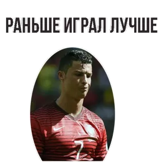😡 Cristiano Ronaldo РАНЬШЕ ИГРАЛ ЛУЧШЕ Криштиану Роналду, футбол, спорт, атлет, спортсмен, игрок whatsapp sticker
