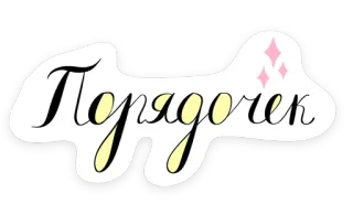 ✨ Порядочек ruso, cursiva, texto, sticker, arte whatsapp sticker