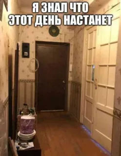 🚪 Я ЗНАЛ ЧТО
ЭТОТ ДЕНЬ НАСТАНЕТ texte, couloir, porte telegram sticker