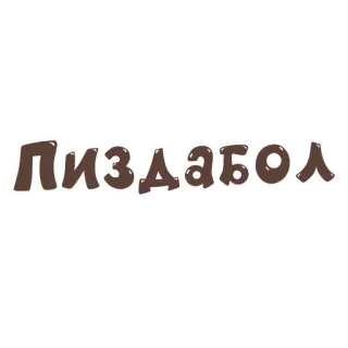 🤐 Пиздабол Beleidigung, Schimpfwort, Slang, anstößig whatsapp sticker