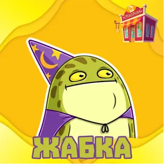 Жабка @stickernayaa telegram stickers