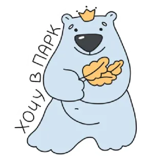 🌳 ХОЧУ В ПАРК หมี, สวนสาธารณะ, ใบไม้, มงกุฎ, การ์ตูน, น่ารัก telegram sticker
