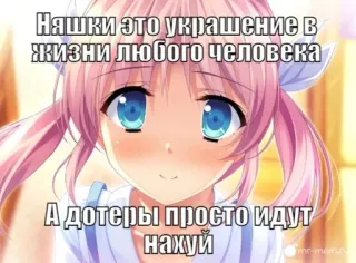 💉 Няшки это украшение в жизни любого человека
А дотеры просто идут нахуй 애니메이션, 불쾌한, 러시아어, 텍스트, 밈 whatsapp sticker