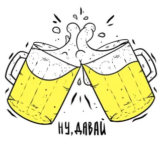 🍺 НУ, ДАВАЙ cerveja, saúde, brinde, bebidas, álcool, celebração telegram sticker