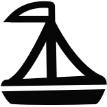 ⛵️