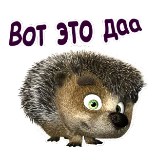 😵 Вот это даа ёж, животное, милый, мультфильм telegram sticker