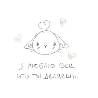 ❤ Я люблю все, что ты делаешь. кролик, любовь, милый, русский, мультфильм, рисунок, сердце telegram sticker