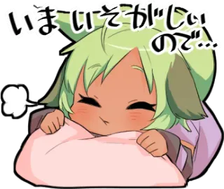 ☺️ いま いそがしいので… Anime, Chibi, Adormilado, Lindo, Kawaii, Almohada, Dibujos animados telegram sticker