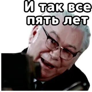 😉 И так все пять лет russian, sticker, text, face, man, glasses telegram sticker