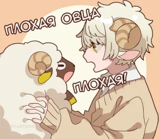 🐑 ПЛОХАЯ ОВЦА
ПЛОХАЯ! овца, аниме, мультфильм, животные, шерсть, милый telegram sticker