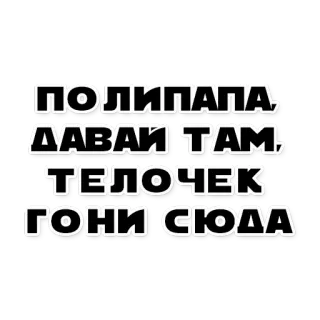 😜 ПОЛИПАПА,
ДАВАИ ТАМ,
ТЕЛОЧЕК
ГОНИ СЮДА telegram sticker