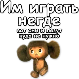 ☝ Cheburashka Им играть негде вот они и лезут куда не нужно การ์ตูน, สัตว์, น่ารัก, รัสเซีย, โซเวียต telegram sticker