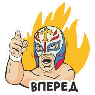 💪 ВПЕРЕД wrestler, mask, lucha libre, pointing, fire, encouragement, cartoon telegram sticker