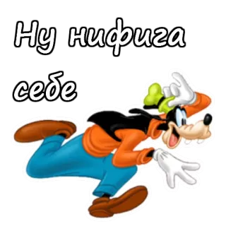 😲 Goofy Ну нифига себе albern, Cartoon, lustig, Sticker, russisch, Ausdruck telegram sticker