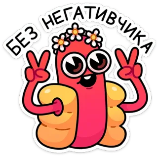 🌶️ БЕЗ НЕГАТИВЧИКА Hotdog, Kreskówka, Znak pokoju, Urocze, Jedzenie telegram sticker