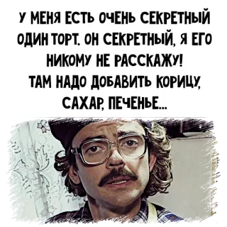 👨‍🍳 У МЕНЯ ЕСТЬ ОЧЕНЬ СЕКРЕТНЫЙ
ОДИН ТОРТ. ОН СЕКРЕТНЫЙ, Я ЕГО
НИКОМУ НЕ РАССКАЖУ!
ТАМ НАДО ДОБАВИТЬ КОРИЦУ,
САХАР, ПЕЧЕНЬЕ... funny, cake, secret, russian, recipe telegram sticker