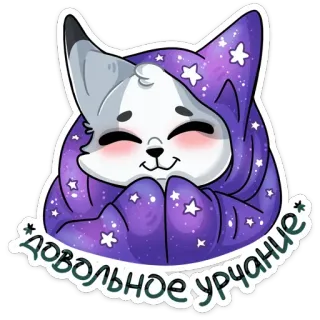 ☺️ ДОВОЛЬНОЕ.УРЧАНИЕ lis, uroczy, kreskówka, zwierzę, gwiazdy, fioletowy, szczęśliwy telegram sticker