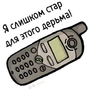 🤬 Я слишком стар для этого дерьма! old phone, retro, vintage, russian, text telegram sticker