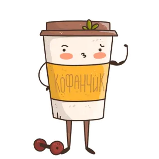 Кофанчик telegram stickers
