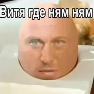 😒 Dmitry Nagiyev Витя где ням ням meme, dmitry nagiyev, funny, food, russian meme, surreal telegram sticker