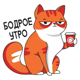💪 БОДРОЕ УТРО cat, coffee, morning, cartoon telegram sticker