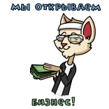 😎 МЫ ОТКРЫВАЕМ БИЗНЕС! 고양이, 비즈니스, 돈, 러시아어 텍스트, 만화 telegram sticker