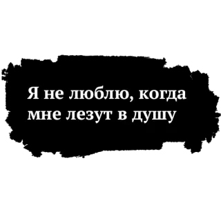 😑 Я не люблю, когда мне лезут в душу russo, frase, texto telegram sticker