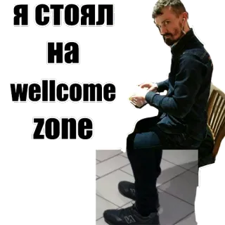🚽 Я СТОЯЛ
НА
wellcome
zone man, sitting, text, welcome zone telegram sticker