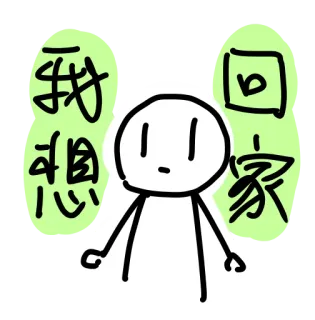 🚸 我想回家 monigote, chino, quiero ir a casa, triste, solo, simple, garabato whatsapp sticker