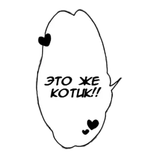 🐱 ЭТО ЖЕ КОТИК!! cat, speech bubble, russian, sticker telegram sticker