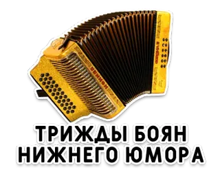 🏆 ТРИЖДЫ БОЯН НИЖНЕГО ЮМОРА accordion, musical instrument, Russian, Cyrillic, humor telegram sticker