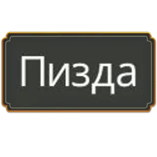 🛐 Пизда testo, cartello, cirillico, russo, offensivo telegram sticker