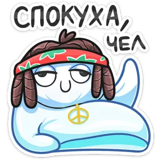 🙃 СПОКУХА, ЧЕЛ Simbol perdamaian, Santai, Rileks, Keren, Mudah, Tenang, Rusia, Slang whatsapp sticker
