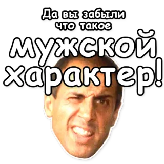 💪 Да вы забыли что такое мужской характер! Mann, Gesicht, Ausdruck, Russisch, Figur telegram sticker