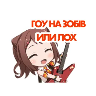 😃 ГОУ НА ЗОБIВ
ИЛИ ЛОХ telegram sticker