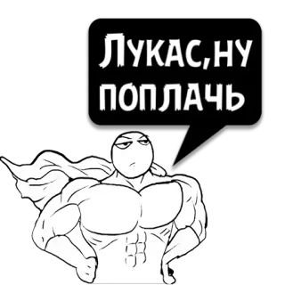 😼 ЛУКАС, НУ ПОПЛАЧЬ Meme, Russo, Personaggio, Adesivo, Divertente whatsapp sticker