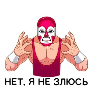 😠 НЕТ, Я НЕ ЗЛЮСЬ Рестлинг, Маска, Луча Либре, Мультфильм, Злой, Красный whatsapp sticker