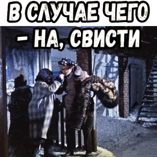 👆 В СЛУЧАЕ ЧЕГО - НА, СВИСТИ russian, movie, cold, winter, slapstick telegram sticker