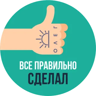 👍 ВСЕ ПРАВИЛЬНО СДЕЛАЛ Pulgar arriba, Positivo, Éxito, Bien hecho, Ruso whatsapp sticker