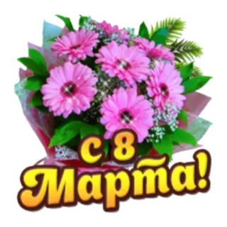 🙂 С 8 Марта! 花, 花束, 挨拶, 国際女性デー, 3月8日 telegram sticker