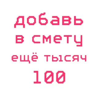 🤥 добавь
в смету
ещё тысяч
100 testo, russo, soldi, citazione whatsapp sticker