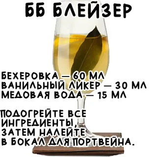🍹 ББ БЛЕЙЗЕР
БЕХЕРОВКА – 60 ΜΛ
-
ВАНИЛЬНЫЙ ЛИКЕР — 30 ΜΛ
-
МЕДОВАЯ ВОДА — 15 ΜΛ
ПОДОГРЕЙТЕ ВСЕ
ИНГРЕДИЕНТЫ,
ЗАТЕМ НАЛЕЙТЕ
В БОКАЛ ДЛЯ ПОРТВЕЙНА. коктейль, рецепт, напиток, алкоголь telegram sticker
